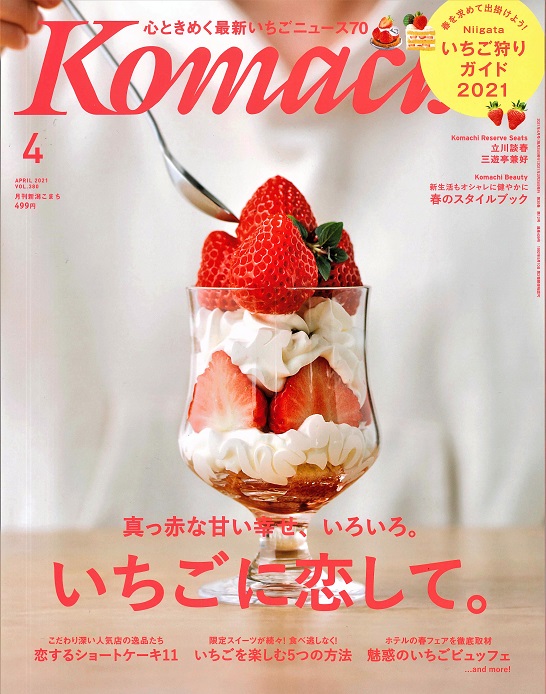 Komachiこまち 4月号 いちごに恋して 真っ赤な甘い幸せ いろいろ 株式会社エヌエスアイ 全国のチラシ 設置や販売促進を担う新潟の物流会社