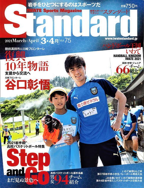 スタンダードstandard 岩手 3 4月号 21年岩手県高校バスケットボール特集 Step And Go ハンドボール王国いわて 株式会社エヌエスアイ 全国のチラシ設置や販売促進を担う新潟の物流会社