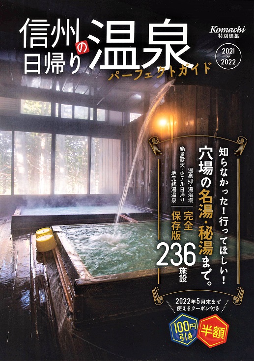 信州の日帰り温泉パーフェクトガイド21 22 穴場の名湯 秘湯まで信州の236施設ご案内 株式会社エヌエスアイ 全国のチラシ設置や販売促進を担う新潟の物流会社 信州の日帰り温泉パーフェクトガイド21 22 穴場の名湯 秘湯まで信州の236施設ご案内 株式会社エヌエスアイ 全国のチラシ設置や販売促進を担う新潟の物流会社
