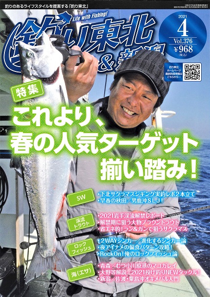 釣り東北 新潟 4月号 これより 春の人気ターゲット揃い踏み 株式会社エヌエスアイ 全国のチラシ設置や販売促進を担う新潟の物流会社 釣り東北 新潟 4月号 これより 春の人気ターゲット揃い踏み 株式会社エヌエスアイ 全国のチラシ設置や販売促進を担う新潟の物流会社