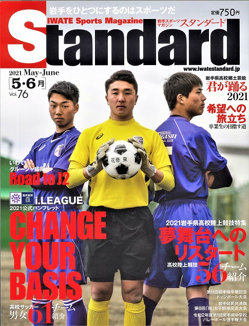 スタンダードstandard 岩手 5 6月号 I League 21公式パンフレット Change Your Basis 株式会社エヌエスアイ 全国のチラシ設置や販売促進を担う新潟の物流会社