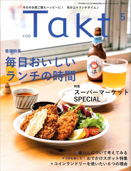Taktタクト 5月号 毎日おいしいランチの時間 今日のお昼ご飯もハッピーに 株式会社エヌエスアイ 全国のチラシ設置や販売促進を担う新潟の物流会社 Taktタクト 5月号 毎日おいしいランチの時間 今日のお昼ご飯もハッピーに 株式会社エヌエスアイ 全国のチラシ設置や販売促進を担う新潟の物流会社