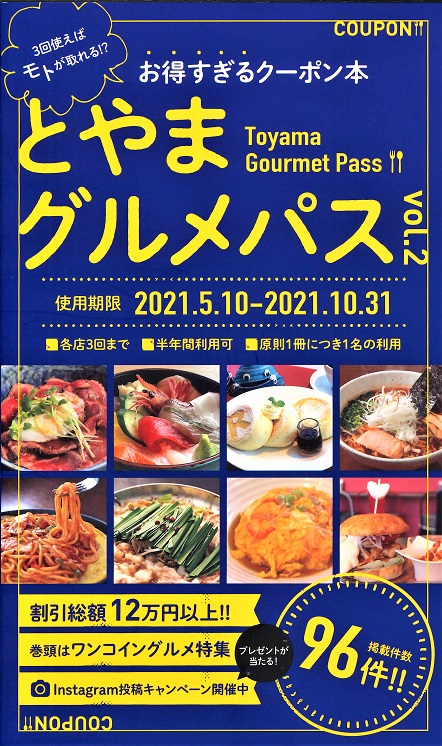 とやまグルメパス Vol 2 3回使えばモトが取れる お得すぎる富山のグルメクーポン本 株式会社エヌエスアイ 全国のチラシ設置や販売促進を 担う新潟の物流会社 とやまグルメパス Vol 2 3回使えばモトが取れる お得すぎる富山のグルメクーポン本 株式会社エヌエスアイ 全国のチラシ設置や販売促進を 担う新潟の物流会社