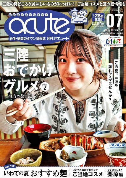 月刊アキュートacute 7月号 三陸おでかけグルメ Prat 2 三陸の見どころ 美味しいものがいっぱい 株式会社エヌエスアイ 全国のチラシ設置や販売促進を担う新潟の物流会社 月刊アキュートacute 7月号 三陸おでかけグルメ Prat 2 三陸の見どころ 美味しいものがいっぱい 株式会社エヌエスアイ 全国のチラシ設置や販売促進を担う新潟の物流会社