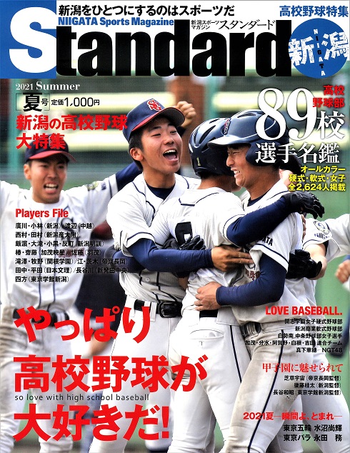 Standardスタンダード新潟 夏号 やっぱり高校野球が大好きだ 高校野球部校選手名鑑 球児2 624人掲載 株式会社エヌエスアイ 全国のチラシ設置や販売促進を担う新潟の物流会社 Standardスタンダード新潟 夏号 やっぱり高校野球が大好きだ 高校野球部校選手名鑑 球児2 624人掲載 株式会社エヌエスアイ 全国のチラシ設置や販売促進を担う新潟の物流会社