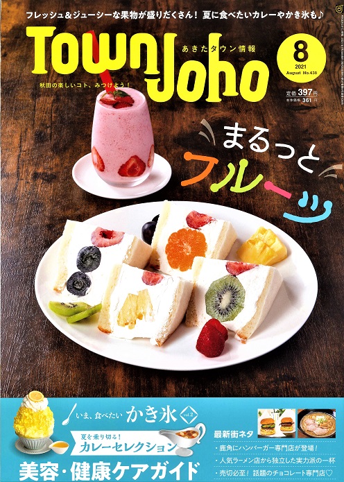 あきたタウン情報 8月号 まるっとフルーツ フレッシュ ジューシーな果物が盛りだくさん 株式会社エヌエスアイ 全国のチラシ設置や販売促進を担う新潟の物流会社