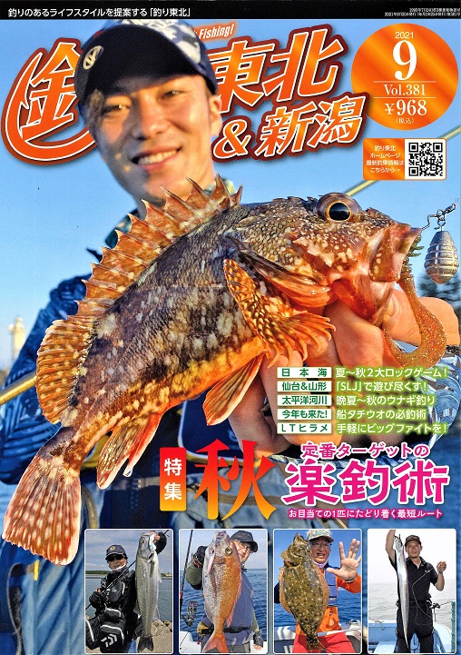 釣り東北 新潟 9月号 秋 定番ターゲットの楽釣術 お目当ての１匹にたどり着く最短ルート 株式会社エヌエスアイ 全国のチラシ設置や販売促進を担う新潟の物流会社
