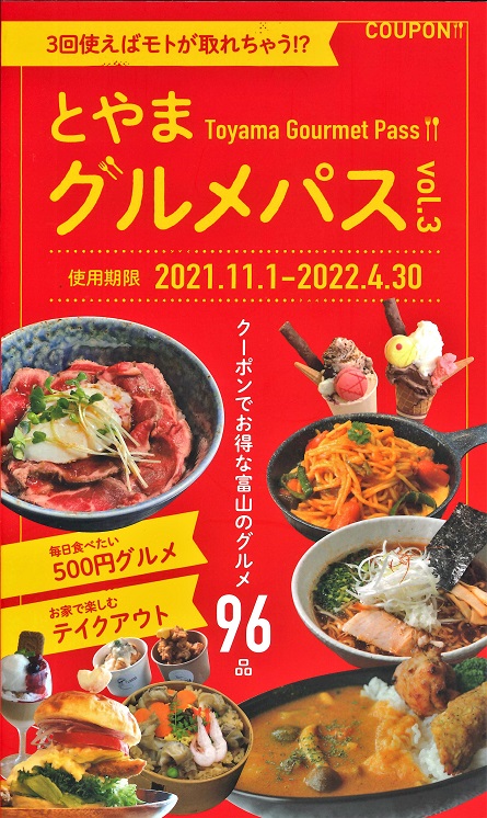 とやまグルメパス vol.3 「3回使えばモトが取れる!? お得すぎる富山の 